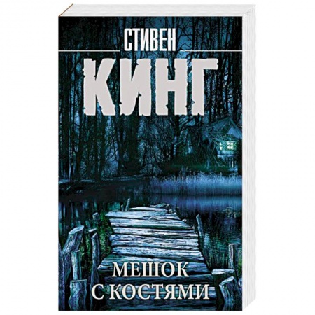 Фантастика, фэнтези, книга Мешок с костями