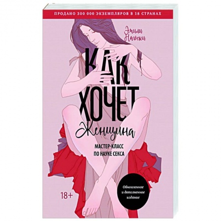 Любовь и эротика, книга Как хочет женщина. Мастер-класс по науке секса