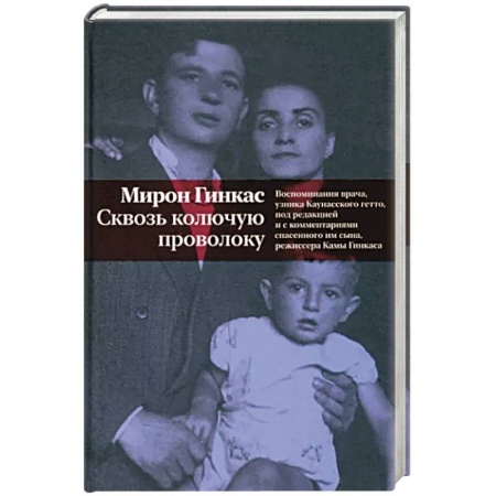 Публицистика, книга Сквозь колючую проволоку. Воспоминания врача,узника Каунасского гетто
