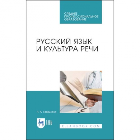 Студентам и аспирантам, книга Русский язык и культура речи.Уч.пос.СПО