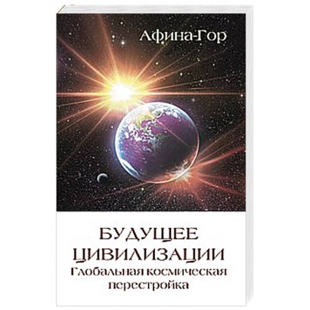 Книги, книга Будущее цивилизации. Глобальная космическая перестройка
