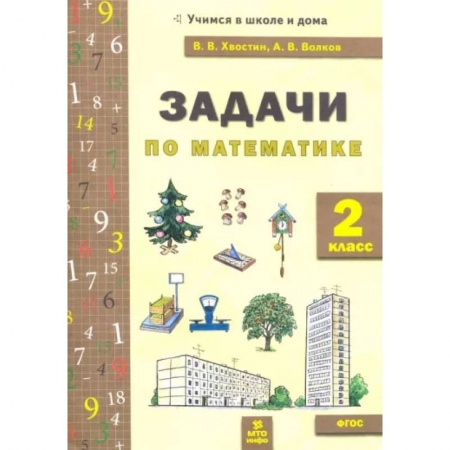 Школьникам и абитуриентам, книга Математика. 2 класс. Задачи. ФГОС