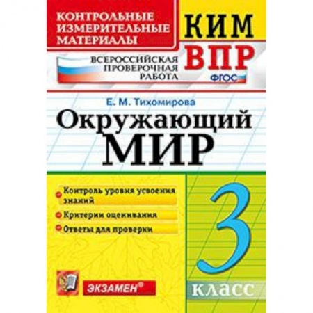 Школьникам и абитуриентам, книга Всероссийская проверочная работа. 3 класс. Окружающий мир