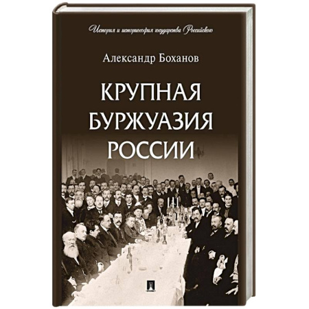 От Руси до России, книга Крупная буржуазия России