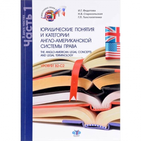 Специалистам. Техника перевода, книга The Anglo-American Legal Concepts and Legal Terminology / Юридические понятия и категории англо-американской системы права. Уровни B2-C2. Учебное пособие. В 2 частях. Часть 1