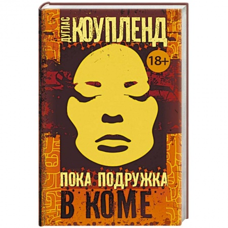 Классика, современная литература, книга Пока подружка в коме