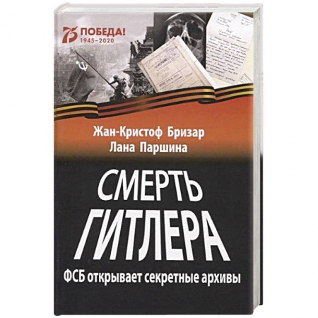 Мемуары, биографии, книга Смерть Гитлера (ФСБ открывает секретные архивы)