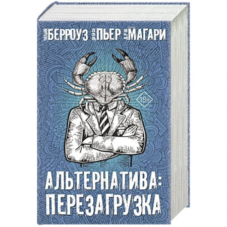 Классика, современная литература, книга Альтернатива: перезагрузка.  Комплект из 4 книг