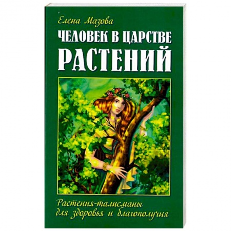 Парапсихология, книга Человек в царстве растений. Растения-талисманы для здоровья и благополучия