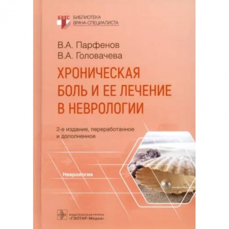 Специальная медицина, книга Хроническая боль и ее лечение в неврологии