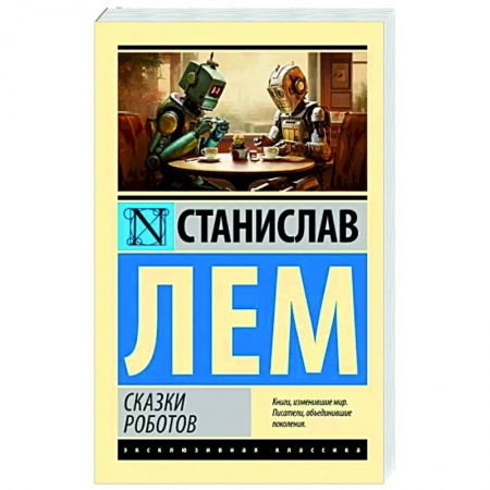 Фантастика, фэнтези, книга Сказки роботов