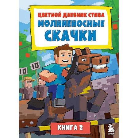 книга Цветной дневник Стива. Молниеносные скачки. Книга 2 с доставкой по Франции Герои мультфильмов и фильмов, книга Цветной дневник Стива. Молниеносные скачки. Книга 2
