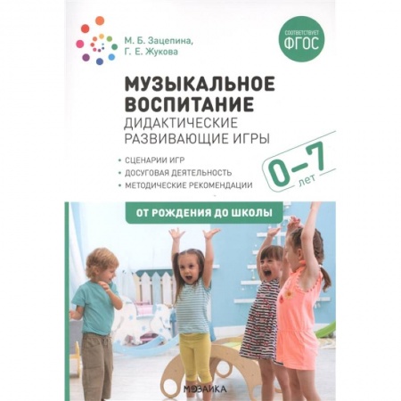 Общественные и гуманитарные науки, книга Музыкальное воспитание. Дидактические развивающие игры. Для работы с детьми от рождения до 7 лет