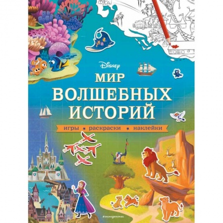 Досуг, творчество и кулинария, книга Disney. Мир волшебных историй. Игры, раскраски, наклейки