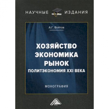 Экономика, книга Хозяйство, экономика, рынок. Политэкономия XXI века
