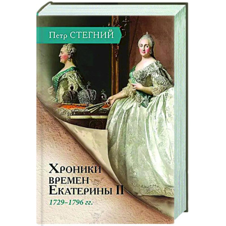От Руси до России, книга Хроники времен Екатерины II. 1729-1796 гг.