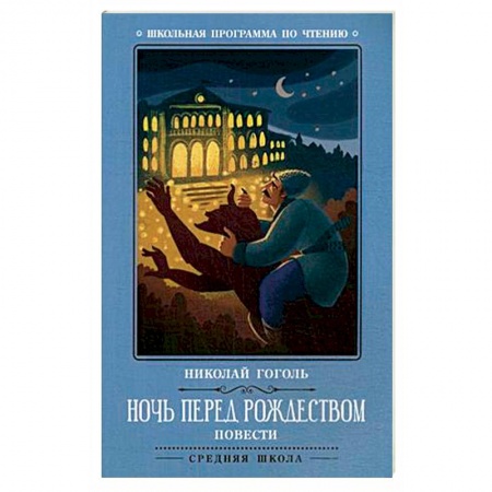Проза для детей, книга Ночь перед Рождеством