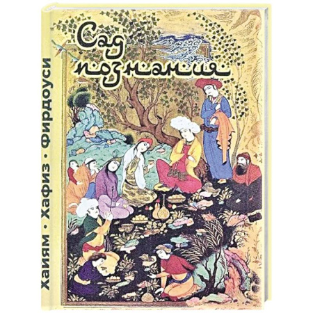 Классика, современная литература, книга Сад познания. Восточная поэзия