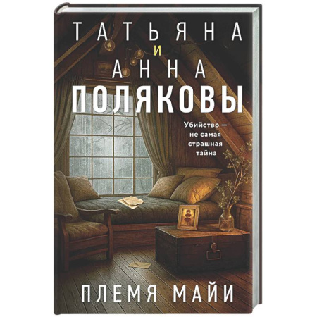 Детективы, триллеры, книга Племя Майи