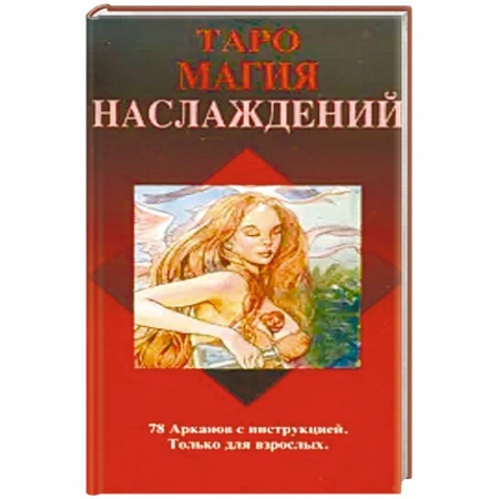 Гадания, толкования снов, книга Tarot of Sexual Magic