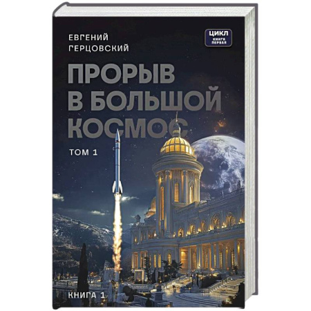 Фантастика, фэнтези, книга Прорыв в большой космос. Том 1. Книга 1
