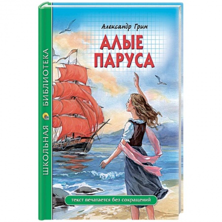 Проза для детей, книга Алые паруса