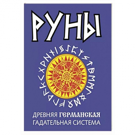 Гадания, толкования снов, книга Руны. Древняя германская гадательная система
