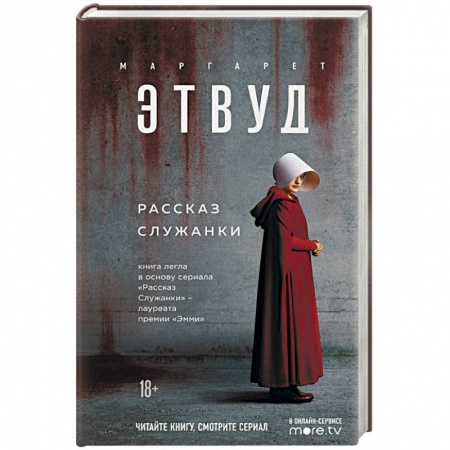 Классика, современная литература, книга Рассказ Служанки