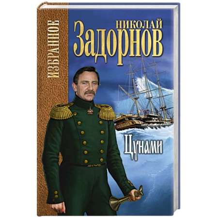 Классика, современная литература, книга Цунами