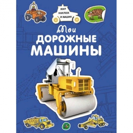 Досуг, творчество и кулинария, книга Мои дорожные машины