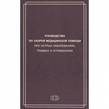 Руководство по скорой медицинской помощи при острых заболеваниях, травмах и отравлениях
