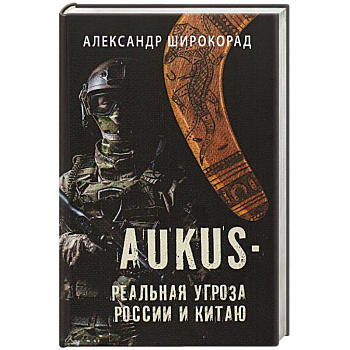 AUKUS - реальная угроза России и Китаю AUKUS - реальная угроза России и Китаю