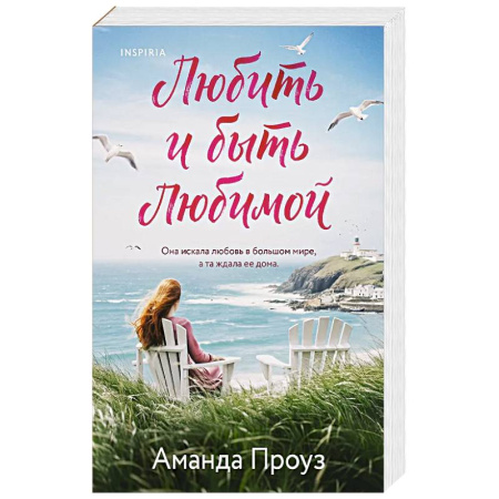 Любовный роман, книга Любить и быть любимой
