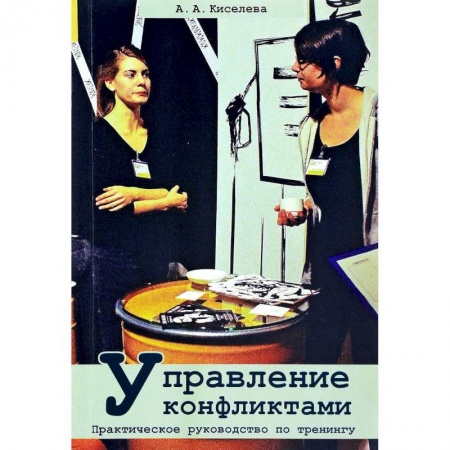 Общественные и гуманитарные науки, книга Управление конфликтами. Практическое руководство по тренингу