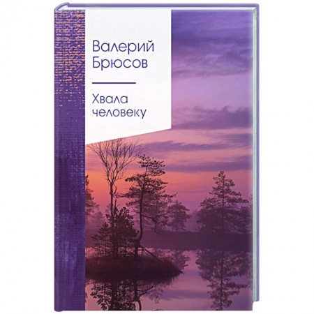 Классика, современная литература, книга Хвала человеку