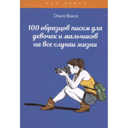 Досуг, творчество и кулинария, книга 100 образцов писем для девочек и мальчиков на все случаи жизни
