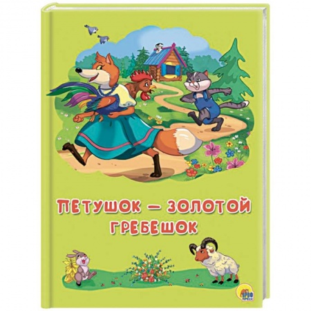 Сказки, книга Петушок-золотой гребешок