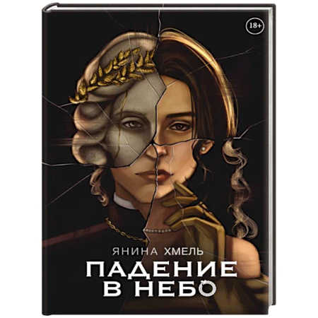 Фантастика, фэнтези, книга Падение в небо