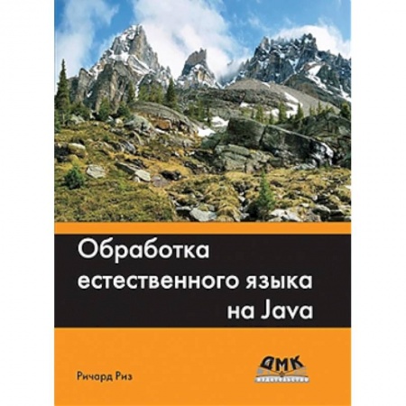 Книги, книга Обработка естественного языка на Java
