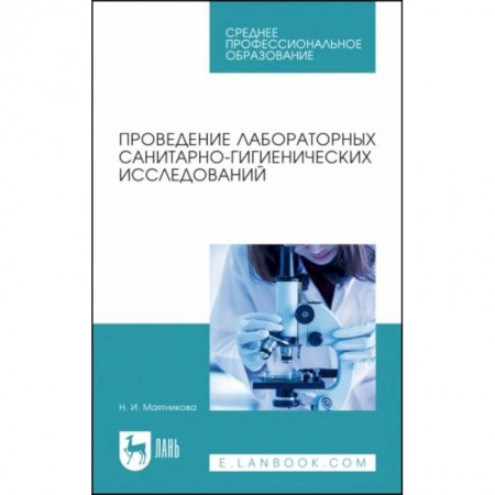 Студентам и аспирантам, книга Проведение лабораторных санитарно-гигиенических исследований. Учебное пособие для СПО