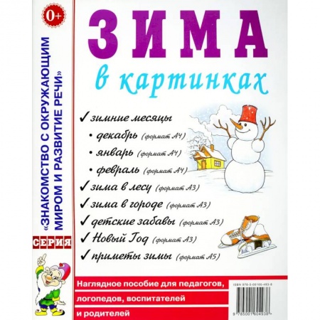 Учителям, педагогам, воспитателям, книга Зима в картинках. Наглядное пособие для педагогов, логопедов, воспитателей и родителей