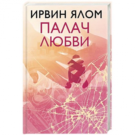 книга Палач любви с доставкой по Франции Общественные и гуманитарные науки, книга Палач любви