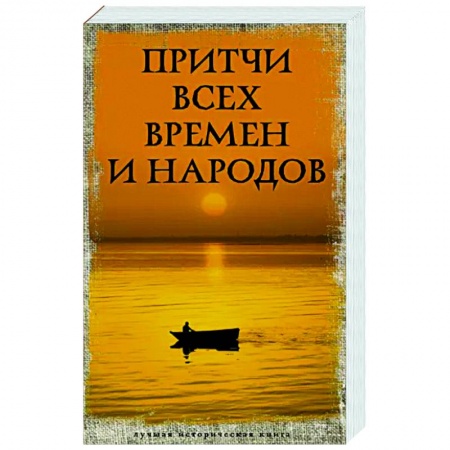Классика, современная литература, книга Притчи всех времен и народов