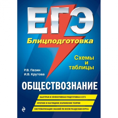 Школьникам и абитуриентам, книга ЕГЭ. Обществознание. Блицподготовка (схемы и таблицы)