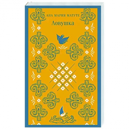 Классика, современная литература, книга Ловушка