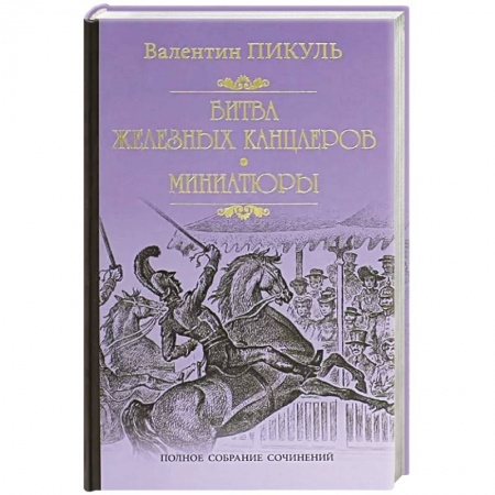 Классика, современная литература, книга Битва железных канцлеров