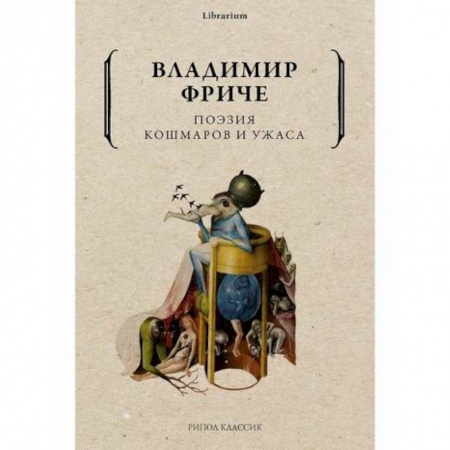 Культура, искусство, книга Поэзия кошмаров и ужаса