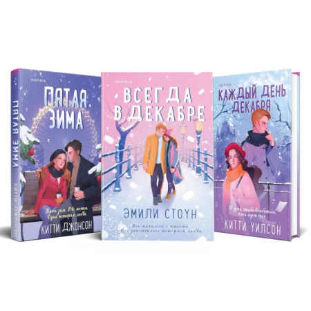 Любовный роман, книга Всегда в декабре. Пятая зима. Каждый день декабря (комплект из 3 книг)