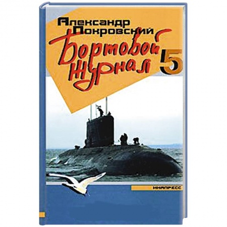 Книги, книга Бортовой журнал-5