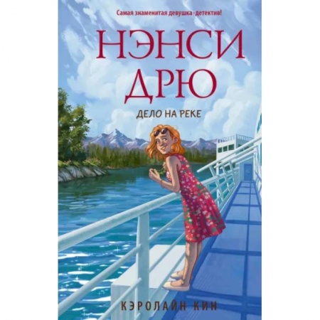 Проза для детей, книга Нэнси Дрю. Дело на реке